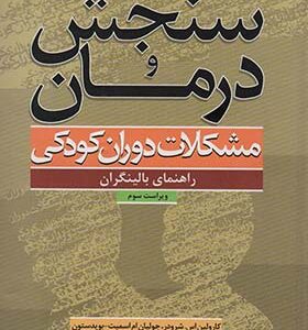 کتاب سنجش و درمان مشکلات دوران کودکی راهنمای بالینگران