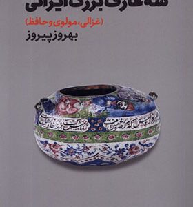 کتاب سه عارف بزرگ ایرانی غزالی‌ مولوی‌‌ و‌ حافظ اثر بهروز پیروز انتشارات فرزان روز