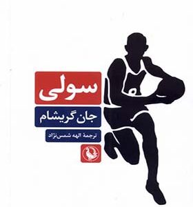 کتاب سولی اثر جان گریشام ترجمه الهه شمس نژاد انتشارات مروارید