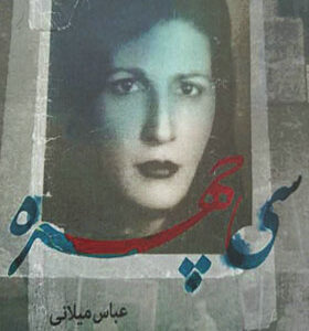 کتاب سی چهره اثر عباس میلانی