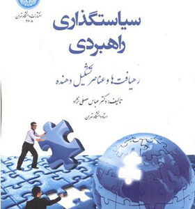 کتاب سیاستگذاری راهبردی رهیافت ها و عناصر تشکیل دهنده اثر عباس مصلی نژاد