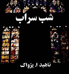 کتاب شب سراب اثر ناهید ا پژواک انتشارات البرز