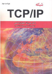 کتاب شبکه TCP/IP اثر عین الله جعفرنژاد قمی انتشارات علوم رایانه
