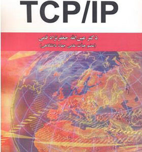 کتاب شبکه TCP/IP اثر عین الله جعفرنژاد قمی انتشارات علوم رایانه