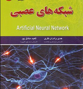 کتاب شبکه های عصبی اثر هدی برادران باقری انتشارات آیلار