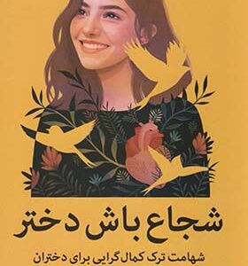 کتاب شجاع باش دختر