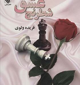 کتاب شطرنج عشق اثر فریده ولوی انتشارات علی 