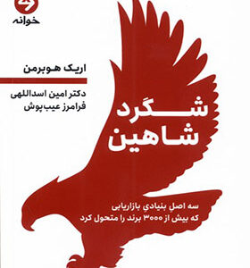 کتاب شگرد شاهین اثر اریک هوبرمن ترجمه امین اسدالهی انتشارات خوانه