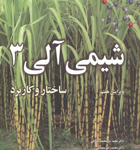 کتاب شیمی آلی 3 ساختار و کاربرد اثر ولهارد
