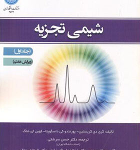 کتاب شیمی تجزیه جلد 1 اثر گری دی کریستین ترجمه حسن سرشتی انتشارات دانشگاه تهران