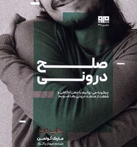کتاب صلح درونی اثر مارک کولمن ترجمه مهناز پاکزاد انتشارات مرو