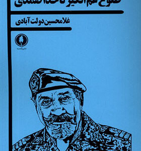 کتاب طلوع غم انگیز ناخدا صمد اثر غلامحسین دولت آبادی انتشارات یکشنبه