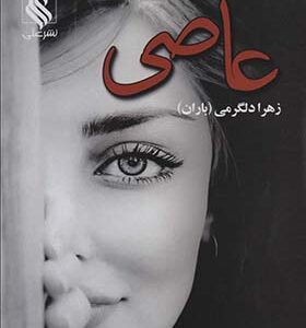 کتاب عاصی اثر زهرا دلگرمی انتشارات علی