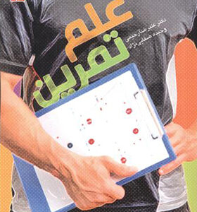 کتاب علم تمرین اثر علیرضا رحیمی انتشارات بامداد کتاب