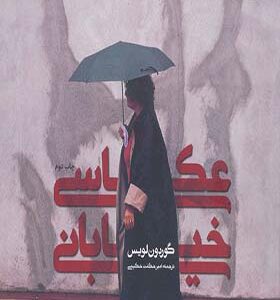 کتاب عکاسی خیابانی اثر گوردون