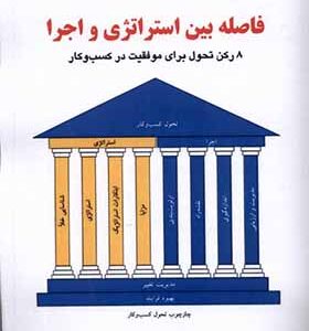 کتاب فاصله بین استراتژی و اجرا اثر گرگ هاردن