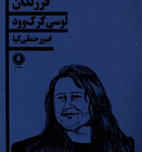 کتاب فرزندان اثر لوسی کرک وود ترجمه امیر رحمانی کیا انتشارات یکشنبه