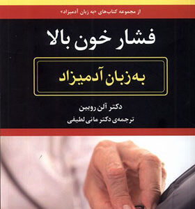 کتاب فشار خون بالا به زبان آدمیزاد اثر آلن روبین