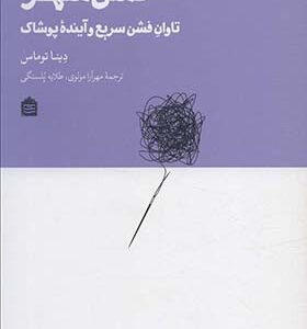 کتاب فشن شهر تاوان فشن سریع و آینده اثر دینا توماس
