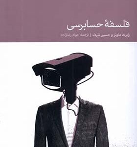 کتاب فلسفه حسابرسی