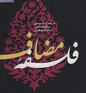 کتاب فلسفه مضاعف