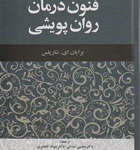 کتاب فنون درمان روان پویشی اثر برایان ای شارپلس ترجمه مجتبی تمدنی انتشارات دانژه