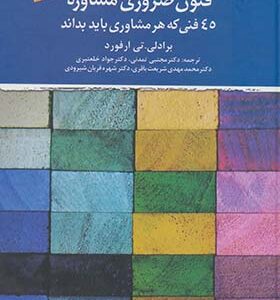 کتاب فنون ضروری مشاوره 45 فنی که هر مشاوری باید بداند