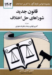 کتاب قانون جدید شوراهای حل اختلاف