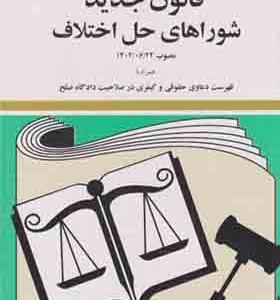 کتاب قانون جدید شوراهای حل اختلاف