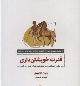 کتاب قدرت خویشتن داری نظم و خویشتن داری سرنوشت شما را تعیین می کند