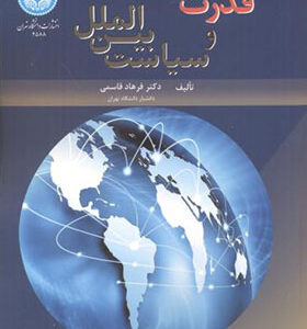 کتاب قدرت و سیاست بین الملل اثر فرهاد قاسمی انتشارات دانشگاه تهران