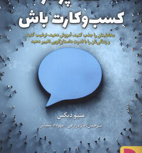 کتاب قصه پرداز کسب و کارت باش