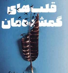 کتاب قلب های گمشده مان اثر سلست اینگ