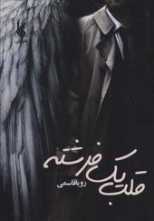 کتاب قلب یک فرشته اثر رویا قاسمی انتشارات علی