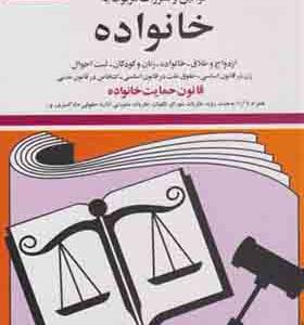 کتاب قوانین و مقررات مربوط به خانواده