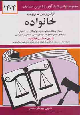 کتاب قوانین و مقررات مربوط به خانواده