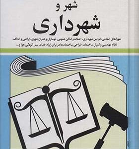 کتاب قوانین و مقررات مربوط به شهر و شهرداری اثر جهانگیر منصور انتشارات دیدآور