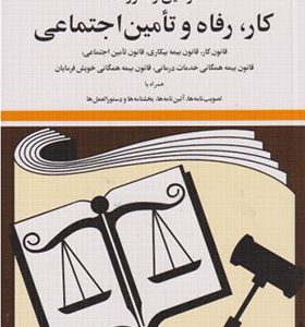 کتاب قوانین و مقررات کار رفاه و تامین اجتماعی
