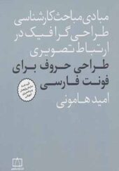 کتاب مبادی مباحث کارشناسی طراحی گرافیک در ارتباط تصویری طراحی حروف برای فونت فارسی