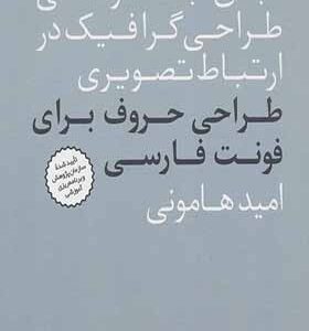 کتاب مبادی مباحث کارشناسی طراحی گرافیک در ارتباط تصویری طراحی حروف برای فونت فارسی