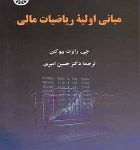 کتاب مبانی اولیه ریاضیات مالی اثر جی رابرت بیوکنن ترجمه حسین امیری انتشارات سمت