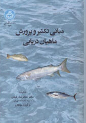 کتاب مبانی تکثیر و پرورش ماهیان دریایی اثر غلامرضا رفیعی