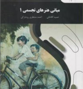 کتاب مبانی هنرهای تجسمی 1 اثر حمید آقاخانی انتشارات پیام نور