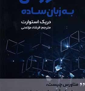 کتاب متاورس به زبان ساده اثر دریک استوارت ترجمه فرشاد موتمنی انتشارات مولانا