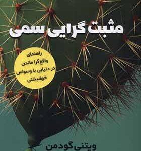 کتاب مثبت گرایی سمی اثر ویتنی گودمن