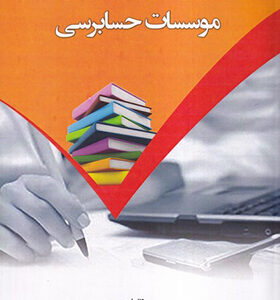 کتاب مجموعه سوالات آزمون رتبه بندی کارکنان حرفه ای موسسات حسابرسی اثر حسین مهربانی انتشارات کیومرث