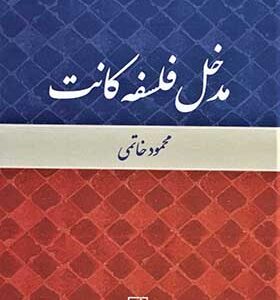 کتاب مدخل فلسفه کانت اثر محمود خاتمی انتشارات علم