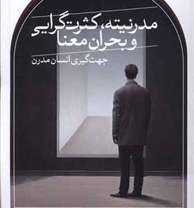 کتاب مدرنیته کثرت گرایی و بحران معنا