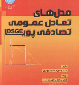 کتاب مدل تعادل عمومی تصادفی پویا DSGE اثر سلسو خوزه کاستا جونیور ترجمه سجاد برخورداری انتشارات دانشگاه تهران
