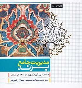 کتاب مدیریت جامع برند اثر حمید خداداد حسینی انتشارات دفترپژوهش های فرهنگی